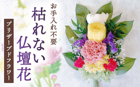 お供え 造花 プリザーブドフラワー[AEAX002]