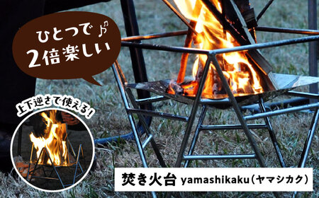 焚き火台 ステンレス 焚火台 「yamashikaku」 キャンプ用品[AECA003]