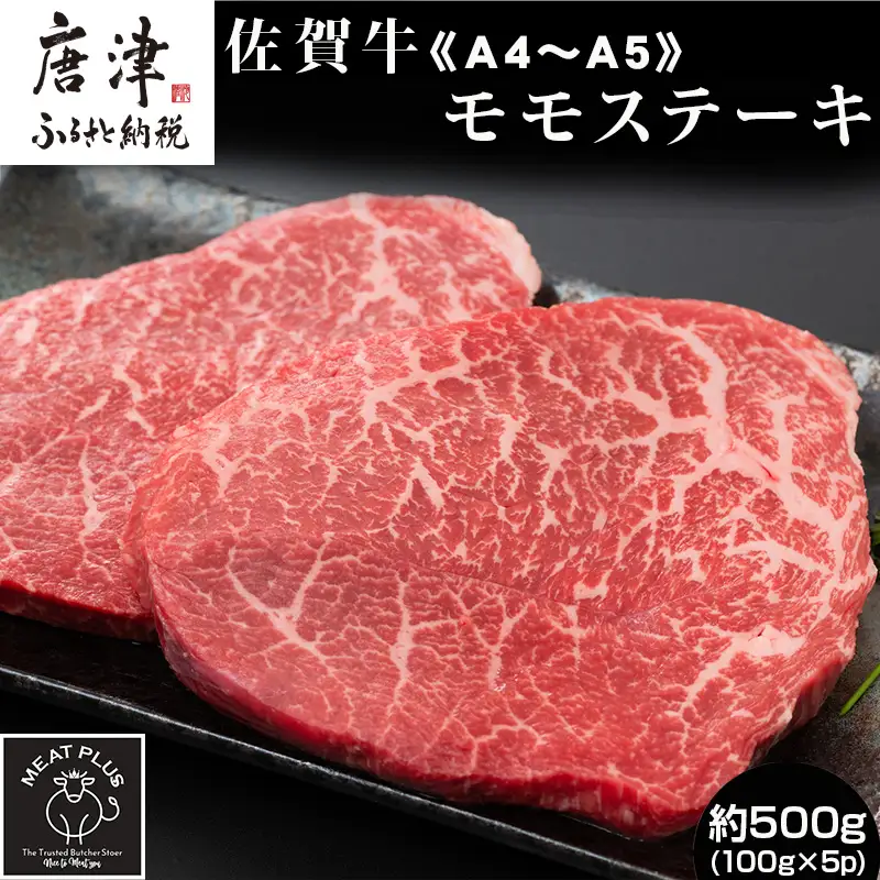 《A4～A5》佐賀牛モモステーキ 約500g (100g×5p) ステーキ