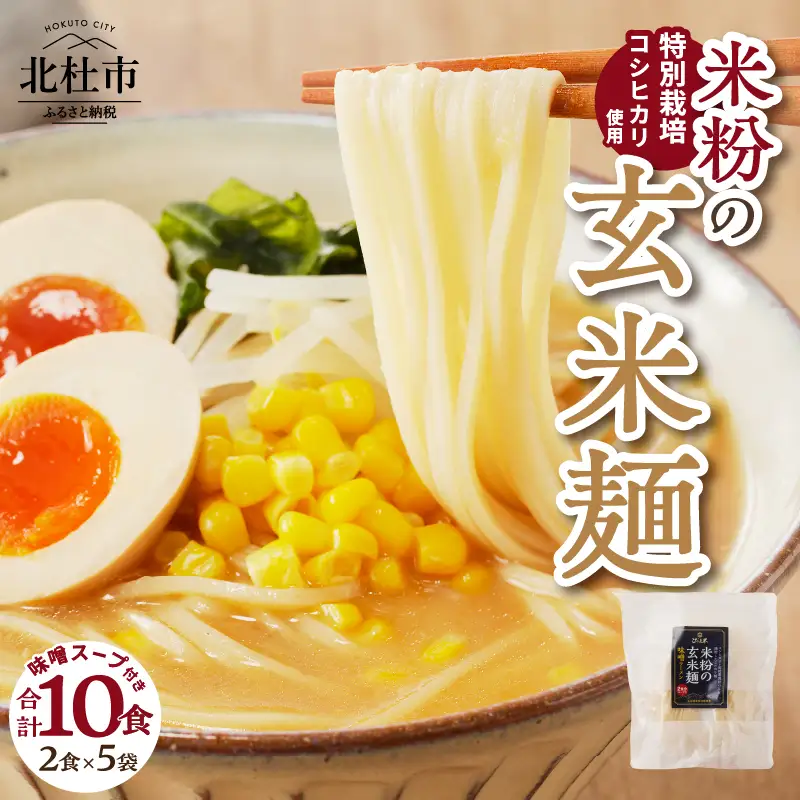 【米粉の玄米麺（スープ付）】2食入×5袋　特別栽培『コシヒカリ』使用 [h020]