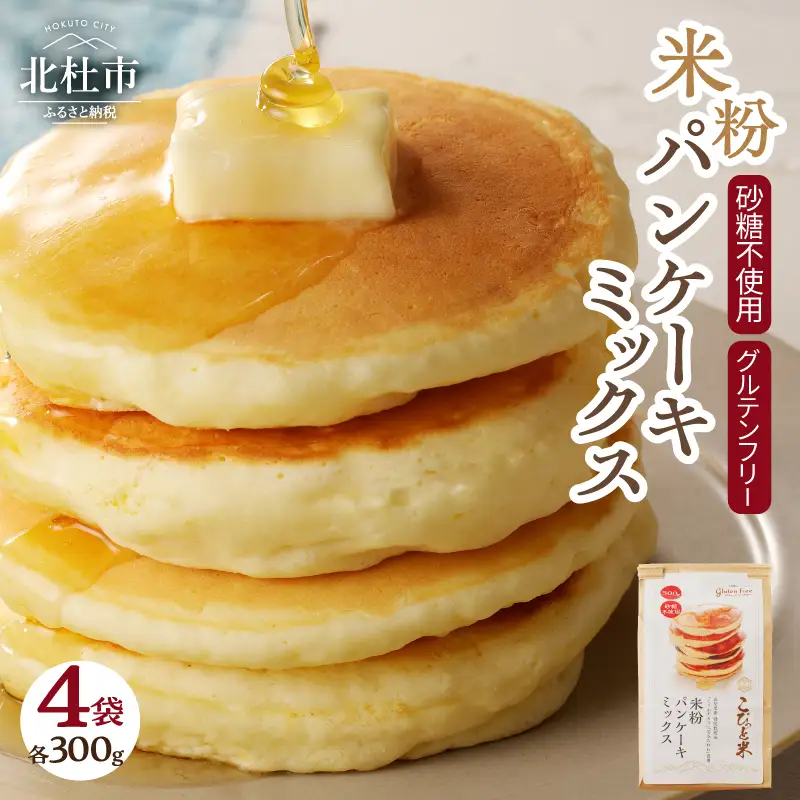 【米粉パンケーキミックス】300g×4袋　特別栽培『ミズホチカラ・笑みたわわ』使用 [h020]