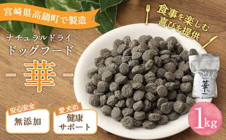 ＜華 1kg＞翌月末迄に順次出荷【BW-j-002】 ビッグウッド株式会社