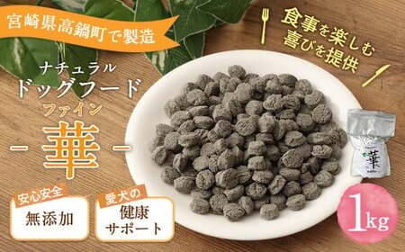 ＜ファイン華 1kg＞翌月末迄に順次出荷【BW-j-004】 ビッグウッド株式会社