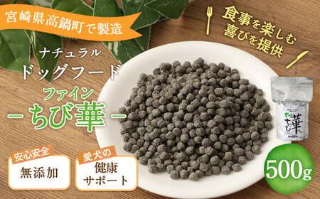 ＜ファインちび華 500g＞翌月末迄に順次出荷【BW-j-007】 ビッグウッド株式会社