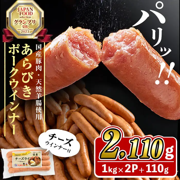 国産豚肉100%使用！パリッとあらびき！ウィンナー2,110g(ウインナー1kg×2袋・チーズウインナー4本) a2-134