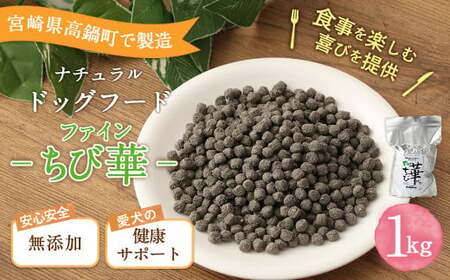 ＜ファインちび華 1kg＞翌月末迄に順次出荷【BW-j-008】 ビッグウッド株式会社