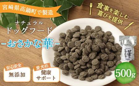 ＜おさかな華 500g＞翌月末迄に順次出荷【BW-j-009】 ビッグウッド株式会社