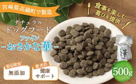 ＜ファインおさかな華 500g＞翌月末迄に順次出荷【BW-j-011】 ビッグウッド株式会社