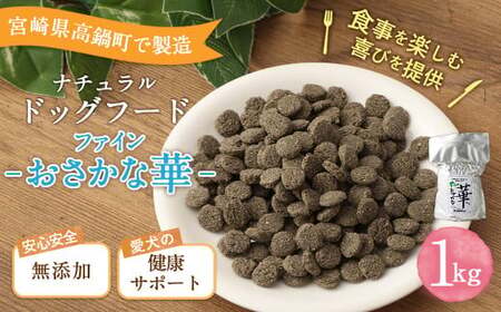 ＜ファインおさかな華 1kg＞翌月末迄に順次出荷【BW-j-012】 ビッグウッド株式会社