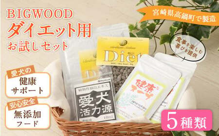 ＜BIGWOOD ダイエット用お試しセット＞翌月末迄に順次出荷【c1066_bw_x2】 ビッグウッド株式会社