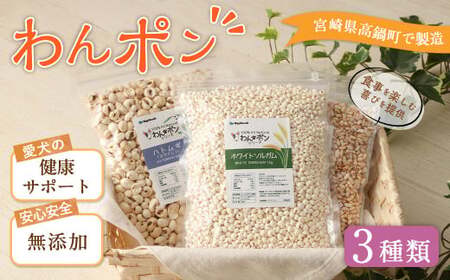 ＜わんポン【玄米・ホワイトソルガム・ハトムギ3種セット】＞翌月末迄に順次出荷【BW-j-015】 ビッグウッド株式会社
