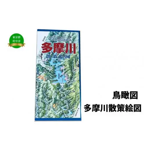 多摩川散策絵図