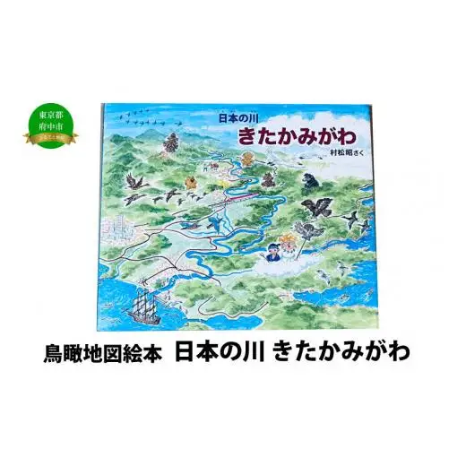 絵本　日本の川「きたかみがわ」