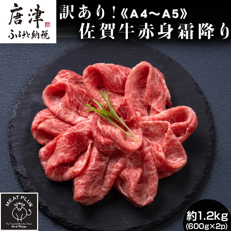 訳あり！《A4～A5》佐賀牛赤身霜降りしゃぶしゃぶすき焼き用 (肩・モモ) 1.2kg(600g×2p)