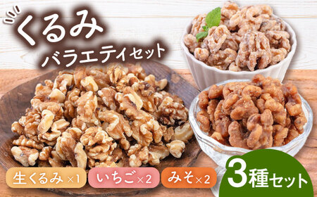 くるみバラエティセット（いちご味・みそ味・生くるみ） 桂川町/株式会社福六 [ADAM015] 胡桃 クルミ お菓子 いちご 味噌 おつまみ 保存食