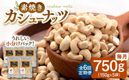 【全6回定期便】【合計4.5kg】 無塩 素焼き カシューナッツ 750g［150g×5袋］ [ADAM024] 定期便 ナッツ 小分け 個包装