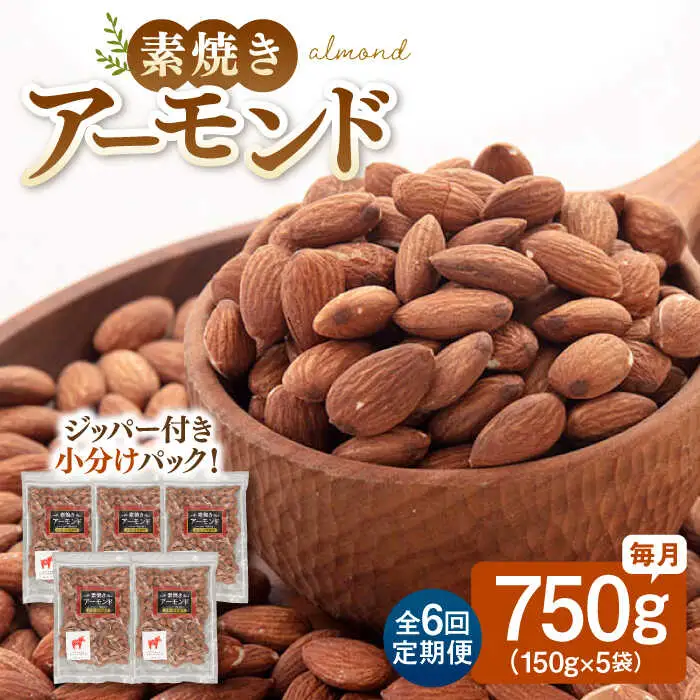 【全6回定期便】【合計4.5kg】無塩 素焼き アーモンド 750g ［150g×5袋］ 桂川町/株式会社福六 [ADAM025] 定期便 アーモンド 小分けアーモンド 個包装 無塩アーモンド 素焼アーモンド