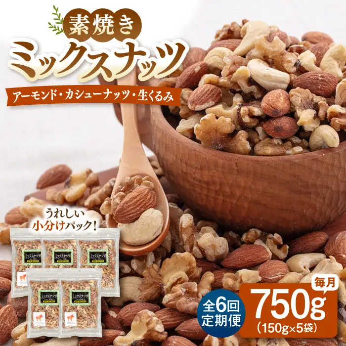 【全6回定期便】 無塩 素焼 ミックスナッツ 750g ［150g×5袋］ 桂川町/株式会社福六 [ADAM026] ナッツ 小分け