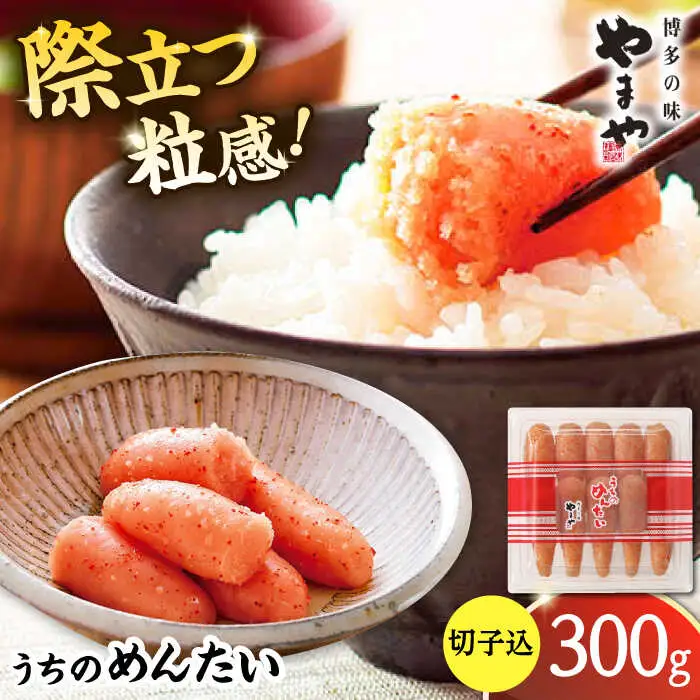 やまや うちのめんたい切子込 300g[ADAN001]  めんたいこ 明太子