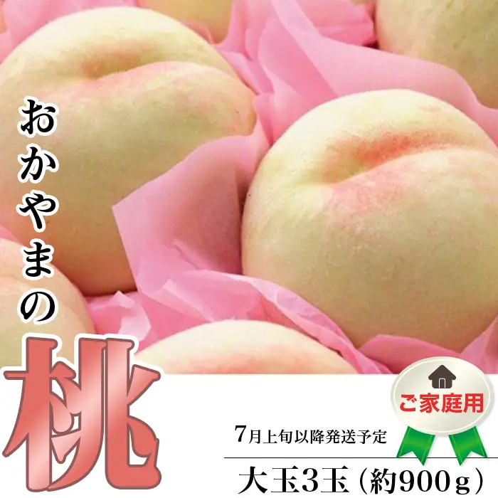 【ご家庭用】おかやまの桃 大玉3玉（約900g）【27年7月上旬以降に順次発送】
