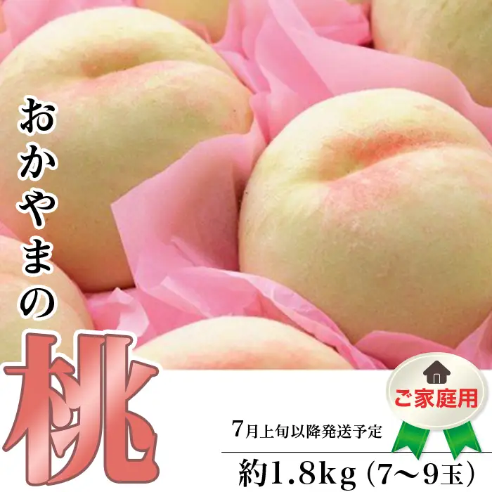 【ご家庭用】おかやまの桃 約1.8kg（7～9玉）【27年7月上旬以降に順次発送】