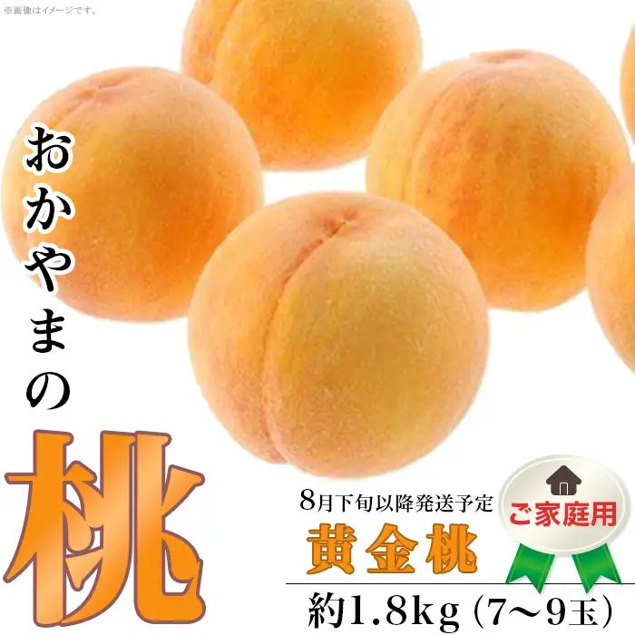 【ご家庭用】おかやまの「黄金桃」約1.8kg（7～9玉）【27年8月下旬以降に順次発送】