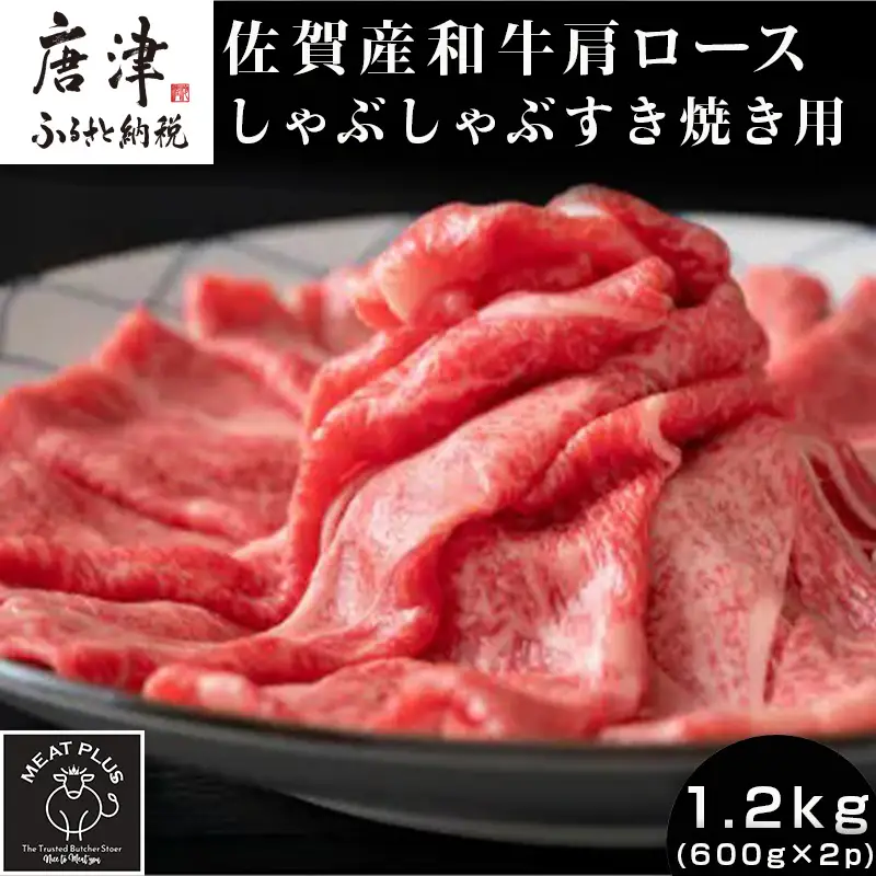 佐賀産和牛肩ロースしゃぶしゃぶすき焼き用 1.2kg (600g×2p)