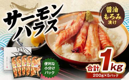 サーモンハラス 醤油もろみ漬け 200g×5パック 計1kg おかず おつまみ サーモン 鮭 ハラス 魚 魚介類 海鮮 小分け