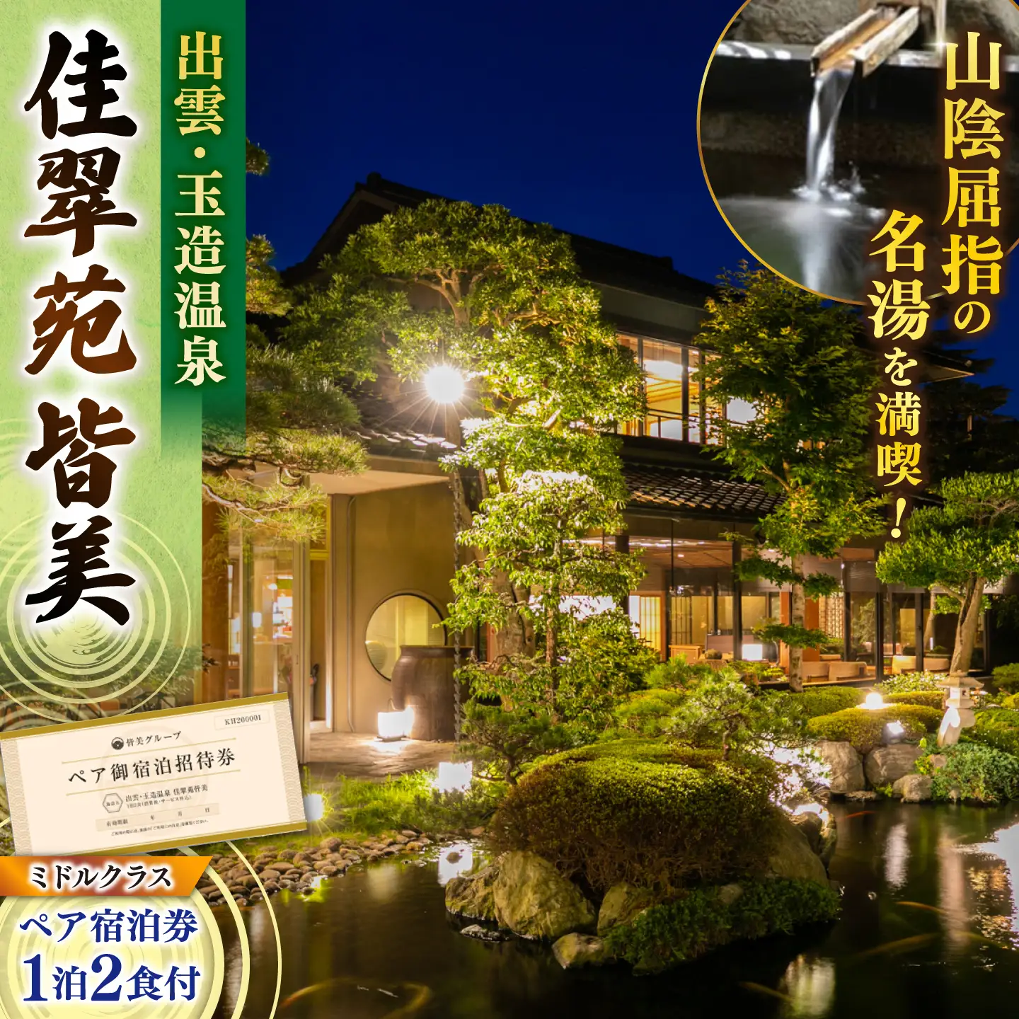 玉造温泉 佳翠苑皆美 ペア 宿泊券 ミドルクラス [ALCQ003]  チケット 観光 宿泊