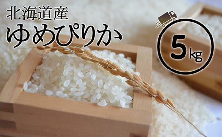 ゆめぴりか 産直 精米 北海道産 ゆめぴりか【5kg】