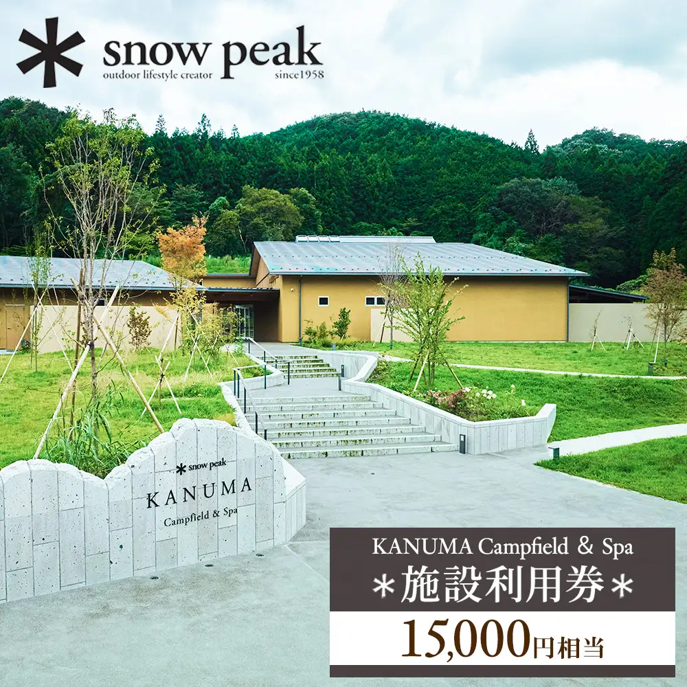 スノーピーク鹿沼で使える 施設利用券 15,000円相当 クーポン チケット snowpeak キャンプ キャンプ場 アウトドア 鹿沼市
