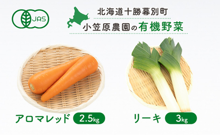 小笠原農園の有機野菜 2種詰合せ（アロマレッド2.5kg・リーキ3kg）北海道 十勝 幕別《2026年秋出荷先行予約》【 野菜 にんじん 人参 ねぎ ネギ セット 野菜セット 】