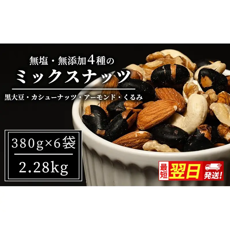 ミックスナッツ 最短翌日配送 豆 4種 2.28kg ミックスナッツ