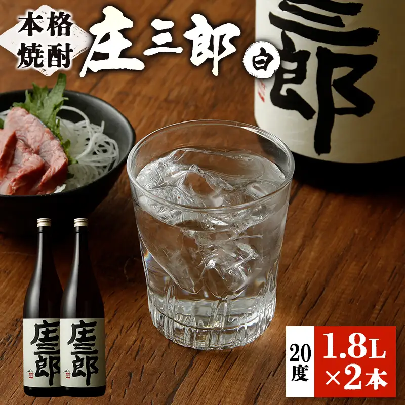 本格焼酎 庄三郎（白）1.8L 20度 2本セット 一升瓶 ギフト 宮崎芋焼酎【C188】
