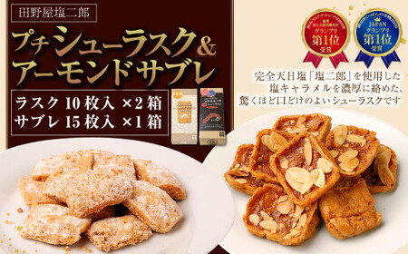 田野屋塩二郎プチシューラスク 10枚入り×2箱＆田野屋塩二郎アーモンドサブレ・ブリック 15枚入り×1箱
