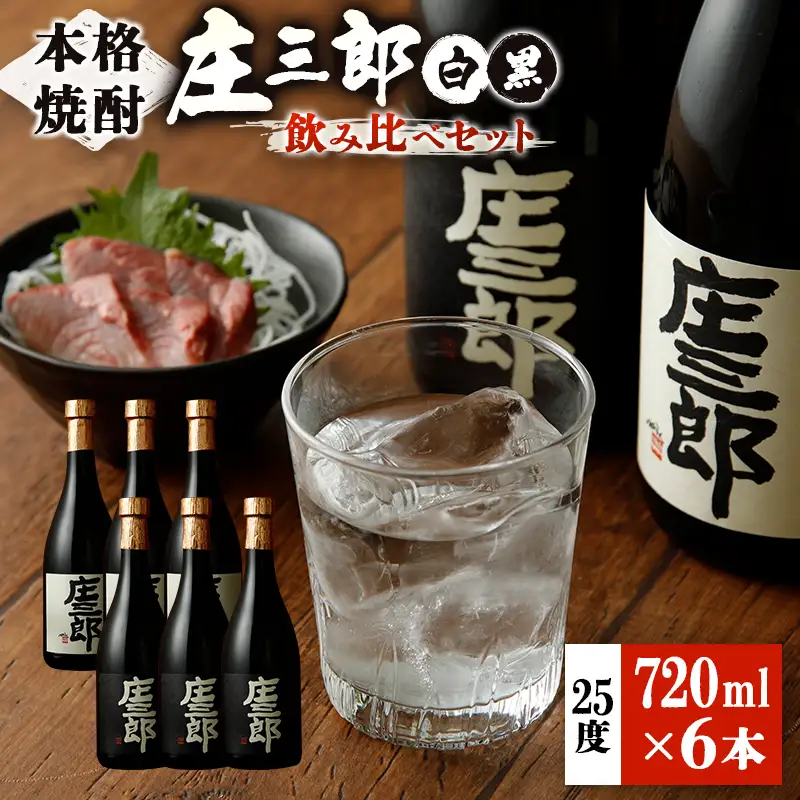 本格焼酎 庄三郎（白・黒）飲み比べセット 720ml 25度 計6本 ギフト 宮崎芋焼酎【D42】