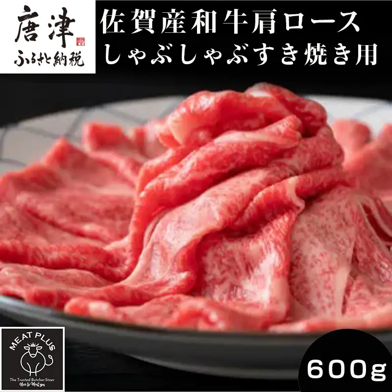 佐賀産和牛肩ロースしゃぶしゃぶすき焼き用 600g