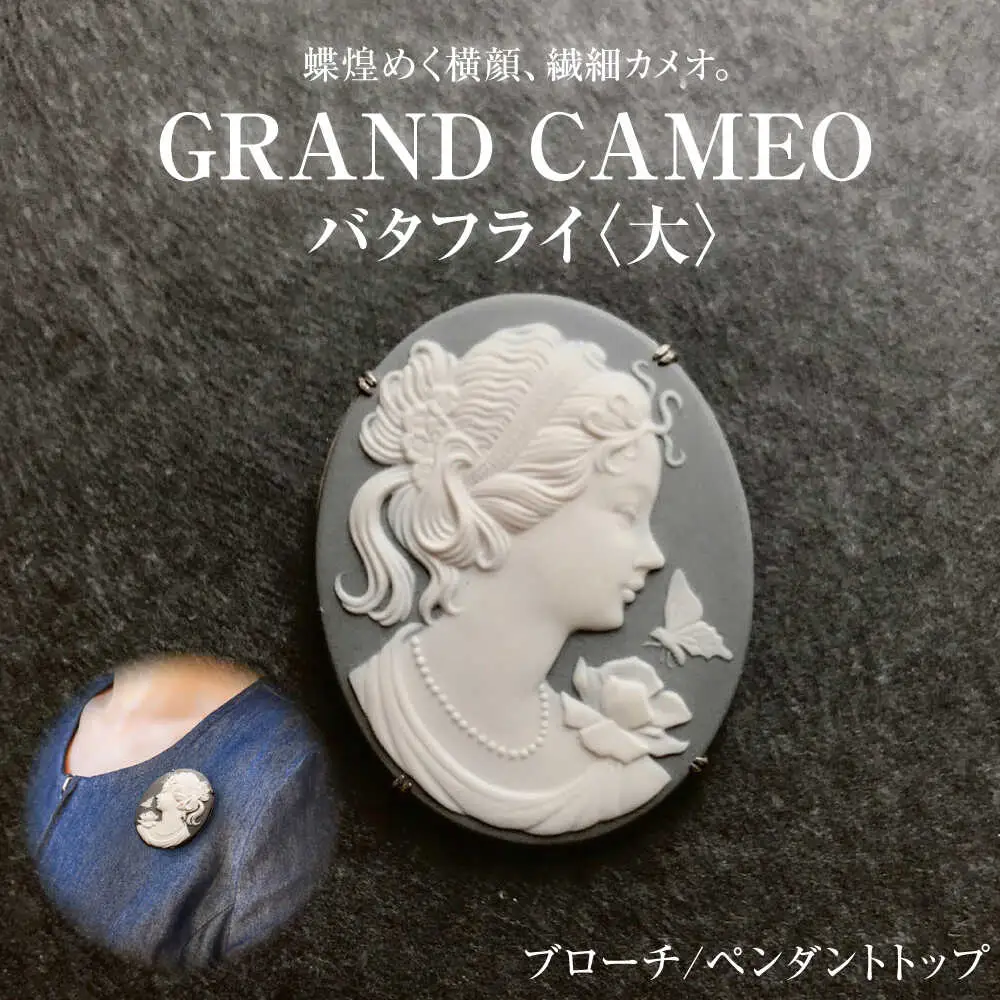 【GRAND CAMEO】 バタフライ（大） ブローチ ペンダントトップ / カメオ アクセサリー/ 陶華 [BBCD001]