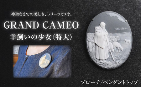 【GRAND CAMEO】 羊飼いの少女（特大） ブローチ ペンダントトップ / カメオ アクセサリー/ 陶華 [BBCD003]