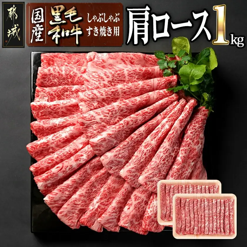 【国産黒毛和牛】肩ロース しゃぶしゃぶ・すき焼き用1kg(500g×2)〔27-E9-008〕_(都城市)