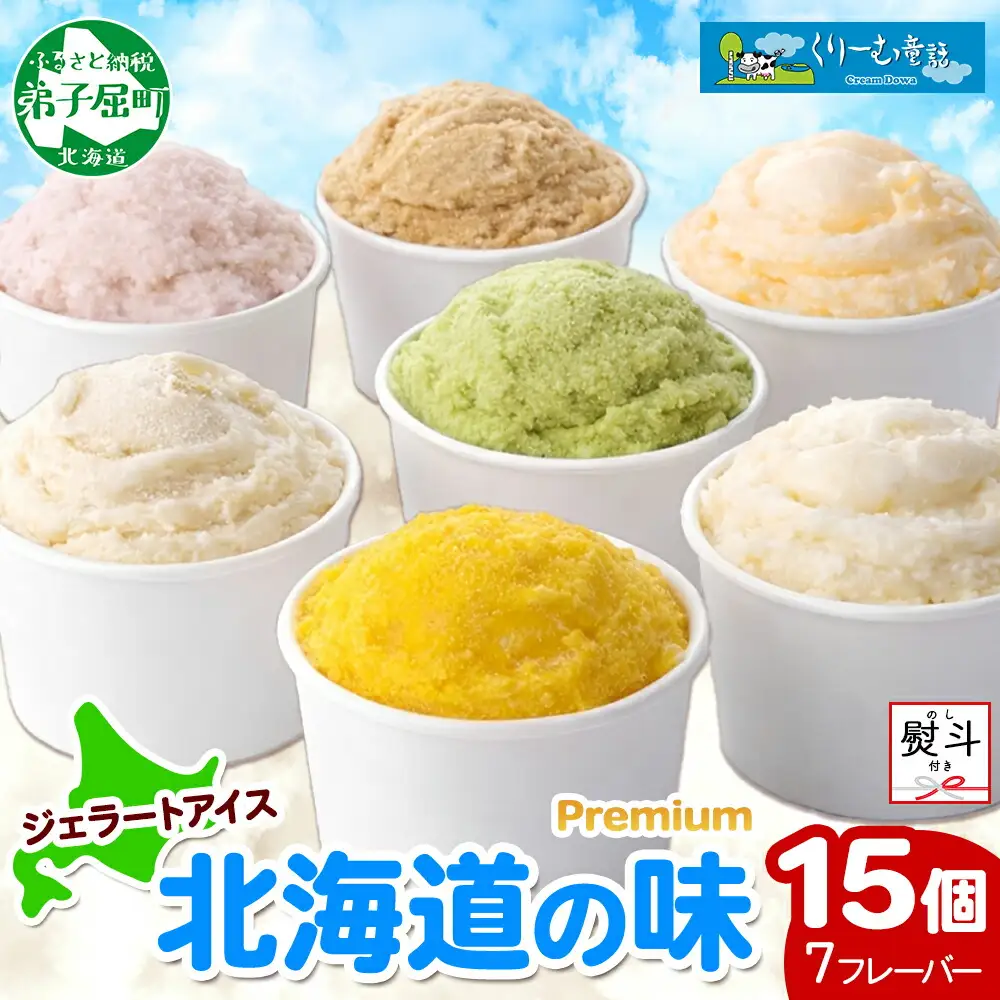 無地熨斗 くりーむ童話 カップ アイス 100ml×15個 みるく クリームチーズ メロン かぼちゃ 桜もち ヘーゼルナッツ ピスタチオ アイスクリーム 詰め合わせ 送料無料 北海道 弟子屈町 2364