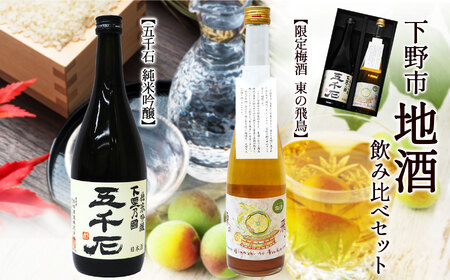【五千石・東の飛鳥】下野市地酒飲み比べセット  | お酒 酒 日本酒 純米吟醸 限定梅酒 栃木県 特産品 下野市 しもつけ市