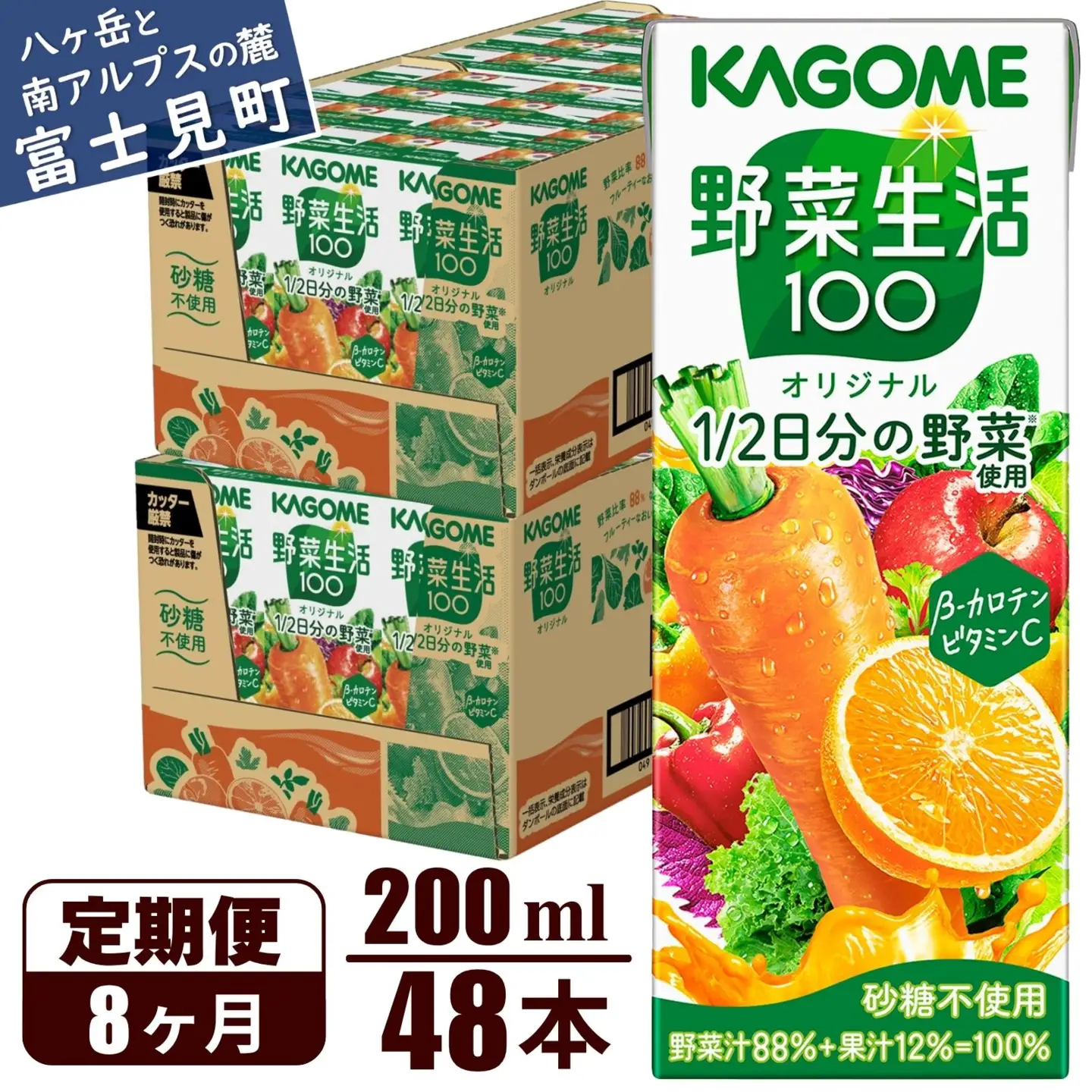 【 定期便8ヶ月連続お届け 】 カゴメ 野菜生活100 オリジナル 200ml 48本 野菜ジュース 紙パック