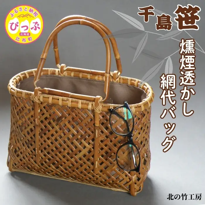 千島笹 燻煙透かし網代バッグ【北の竹工房】日用品 雑貨 竹材 竹製品 加工品 竹細工 籠 かご カゴ 北海道 比布町 ぴっぷ 1003-013