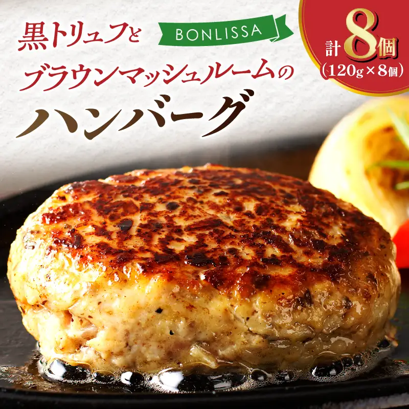 黒トリュフとブラウンマッシュルームのハンバーグ(計8個) 肉 豚肉 加工品 惣菜 国産_T001-0185