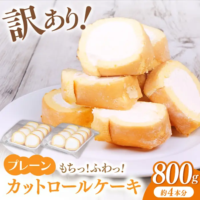 【訳あり】 ロールケーキプレーン 約4本分 / ロールケーキ[AFAK119-1]