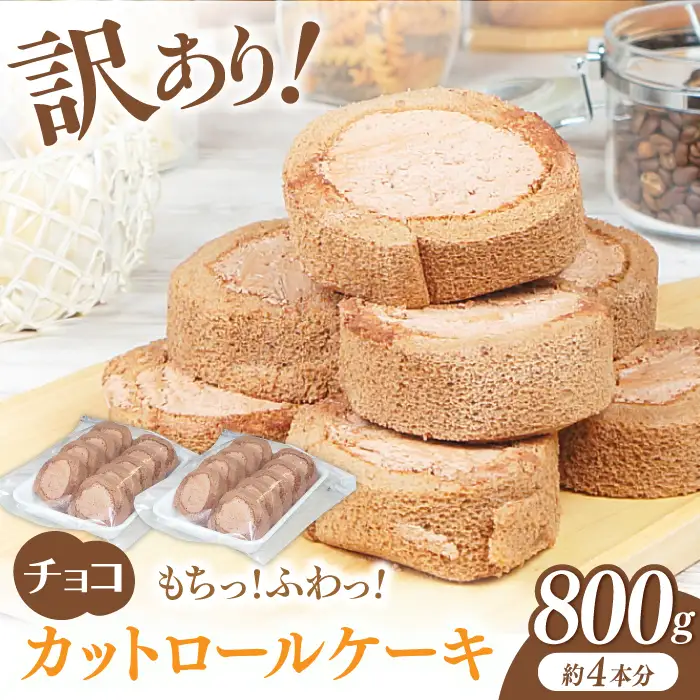 【訳あり】 ロールケーキ カット チョコ 800g 約4本分 / ケーキ[AFAK119-6]