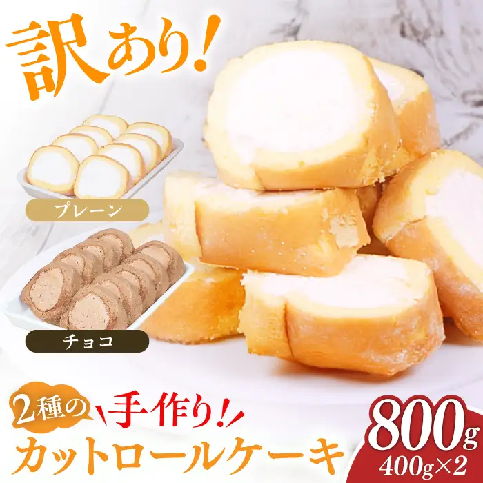 【訳あり】 カットロールケーキ 800g プレーン チョコ / ロールケーキ[AFAK119-2]