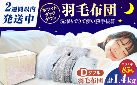 【真冬用】ダブル掛け布団 羽毛1.4kg 色柄お任せ / 布団 寝具 ふとん [AFAO010]
