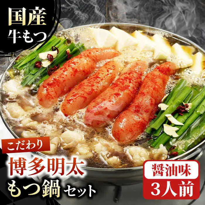 【満腹セット】博多明太もつ鍋 （醤油） / もつ鍋 モツ ホルモン 福岡[AFAU001]